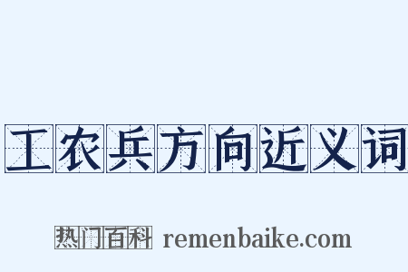 工农兵方向近义词是什么意思的图片